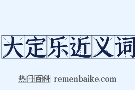 大定乐近义词是什么意思的图片